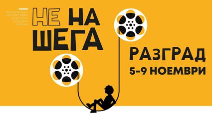 Международен фестивал за детско кино в Разград